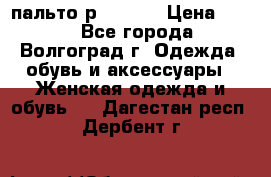 пальто р. 48-50 › Цена ­ 800 - Все города, Волгоград г. Одежда, обувь и аксессуары » Женская одежда и обувь   . Дагестан респ.,Дербент г.